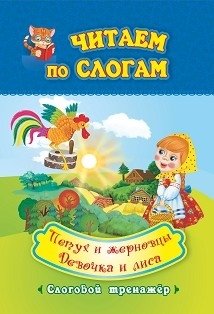 Читаем по слогам. Петух и жерновцы. Девочка и лиса. Слоговой тренажёр фото книги