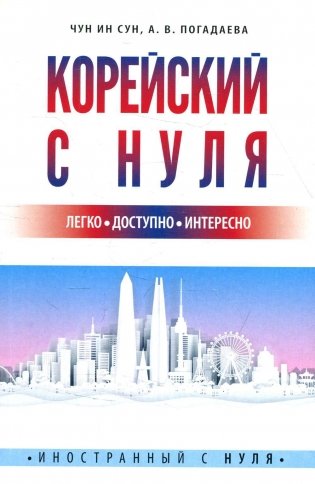 Корейский с нуля фото книги
