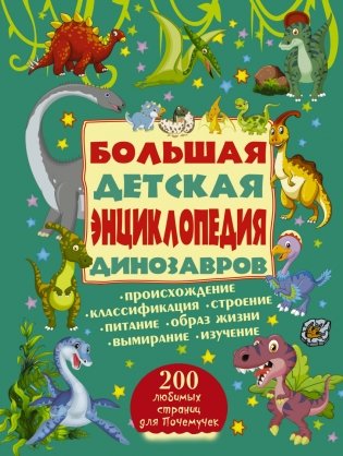 Большая детская энциклопедия динозавров фото книги