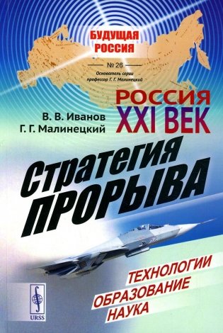 Россия: XXI век. Стратегия прорыва. Технологии. Образование. Наука фото книги