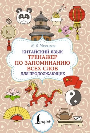 Китайский язык. Тренажер по запоминанию всех слов для продолжающих фото книги