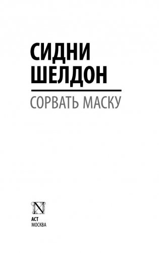 Сорвать маску фото книги 2