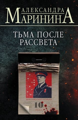 Тьма после рассвета фото книги