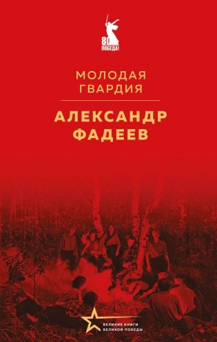 Молодая гвардия фото книги