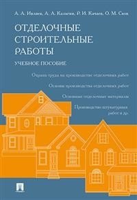 Отделочные строительные работы. Учебное пособие фото книги