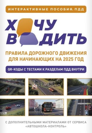 Хочу водить. Правила дорожного движения для начинающих на 2025 год фото книги