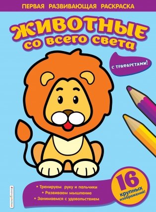 Раскраска. Животные со всего света фото книги