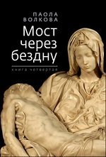 Мост через бездну. Книга 4 фото книги
