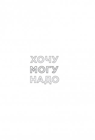 Хочу — Mогу — Надо. Узнай себя и действуй! фото книги 2