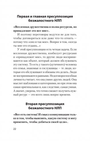 Безжалостное НЛП. Как договариваться с недоговороспособными (#экопокет) фото книги 8