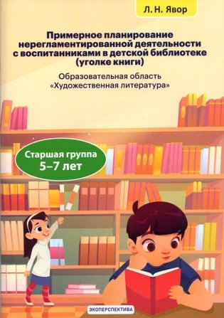 Примерное планирование нерегламентированной деятельности с воспитанниками в детской библиотеке (уголке книги). Старшая группа 5-7 лет фото книги