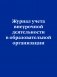 Журнал учета внеурочной деятельности в образовательной организации фото книги маленькое 2