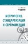 Метрология, стандартизация и сертификация фото книги маленькое 2
