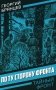 По ту сторону фронта фото книги маленькое 2