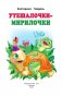 Утешалочки-мирилочки фото книги маленькое 3