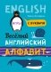 Веселый английский алфавит. Игры с буквами фото книги маленькое 2