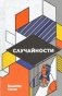 Случайности фото книги маленькое 2