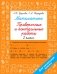 Математика. Проверочные и контрольные работы. 2 кл фото книги маленькое 2