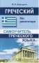 Греческий без репетитора. Самоучитель греческого языка фото книги маленькое 2