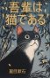 Wagahai wa neko de aru = Ваш покорный слуга кот фото книги маленькое 2