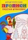 Прописи для детского сада. Простая штриховка фото книги маленькое 2