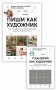 Комплект "Пиши как художник": Пиши как художник. Планируй как художник (количество томов: 2) фото книги маленькое 2