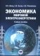 Экономика мировой электроэнергетики: Учебное пособие фото книги маленькое 2