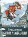 Приключения барона Мюнхаузена фото книги маленькое 2