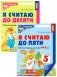 Я считаю до 5 и 10: рабочие тетради для детей 4-6 лет. 2-е изд., испр. (комплект из 2 тетрадей) фото книги маленькое 2