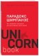Парадокс Шимпанзе. Как управлять эмоциями для достижения своих целей фото книги маленькое 3
