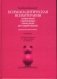 Психоаналитическая психотерапия подростков, страдающих тяжелыми расстройствами фото книги маленькое 2