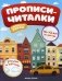 Любимый город. Прописи-читалки фото книги маленькое 2