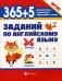365+5 заданий по английскому языку. Учебное пособие фото книги маленькое 2