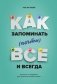 Как запоминать (почти) всe и всегда. Хитрости и лайфхаки для прокачки вашей памяти фото книги маленькое 2