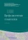 Профилактическая стоматология: Учебник. 2-е изд., перераб фото книги маленькое 2