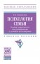 Психология семьи. Основы супружеского консультирования и семейной психотерапии: Учебное пособие фото книги маленькое 2