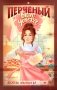 Перченый вкус успеха фото книги маленькое 2
