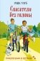 Спасатели без головы фото книги маленькое 2