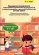Примерное планирование нерегламентированной деятельности с воспитанниками в детской библиотеке (уголке книги). Старшая группа 5-7 лет фото книги маленькое 2