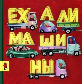 Ехали машины: книжка-картинка фото книги