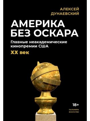 Америка без Оскара: Главные неакадемические кинопремии США. ХХ век фото книги