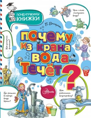 Почему из крана вода течет? фото книги