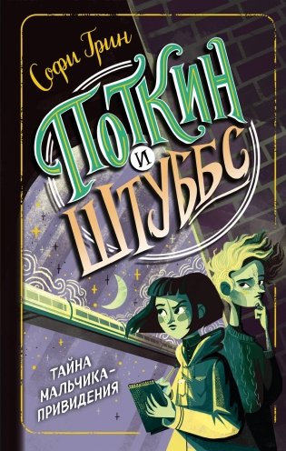 Поткин и Штуббс. Тайна мальчика-привидения фото книги