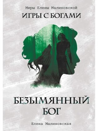 Безымянный бог (с автографом) фото книги