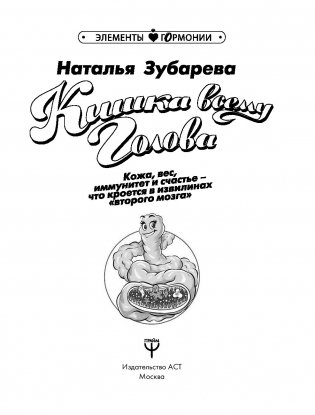 Кишка всему голова. Кожа, вес, иммунитет и счастье — что кроется в извилинах «второго мозга» фото книги 16