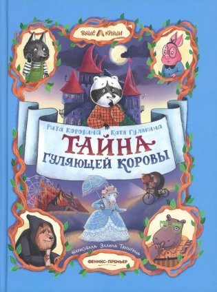 Тайна Гуляющей Коровы фото книги