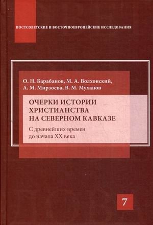 Очерки истории христианства на Северном Кавказе. С древнейших времен до начала XX века фото книги