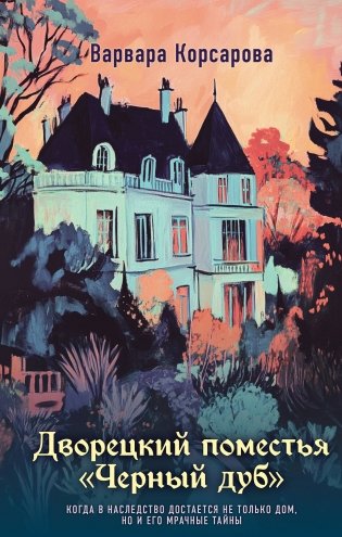 Дворецкий поместья "Черный дуб" фото книги