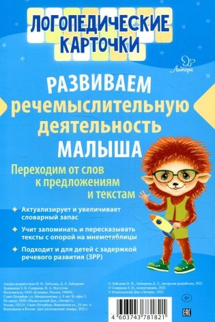 Логопедические карточки. Развиваем речемыслительную деятельность малыша (16 карточек) фото книги