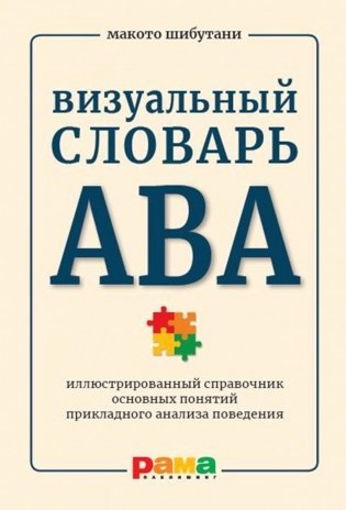 Визуальный словарь АВА: Иллюстрированный справочник основных понятий прикладного анализа поведения фото книги